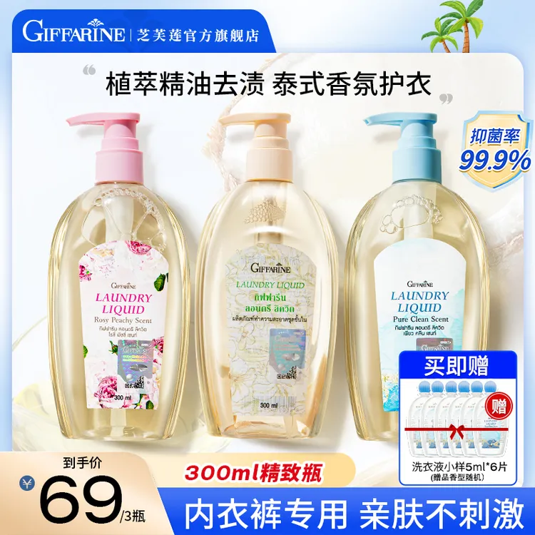 【超值购】泰国芝芙莲清香抑菌内衣裤洗衣液去血渍300ml温和多效