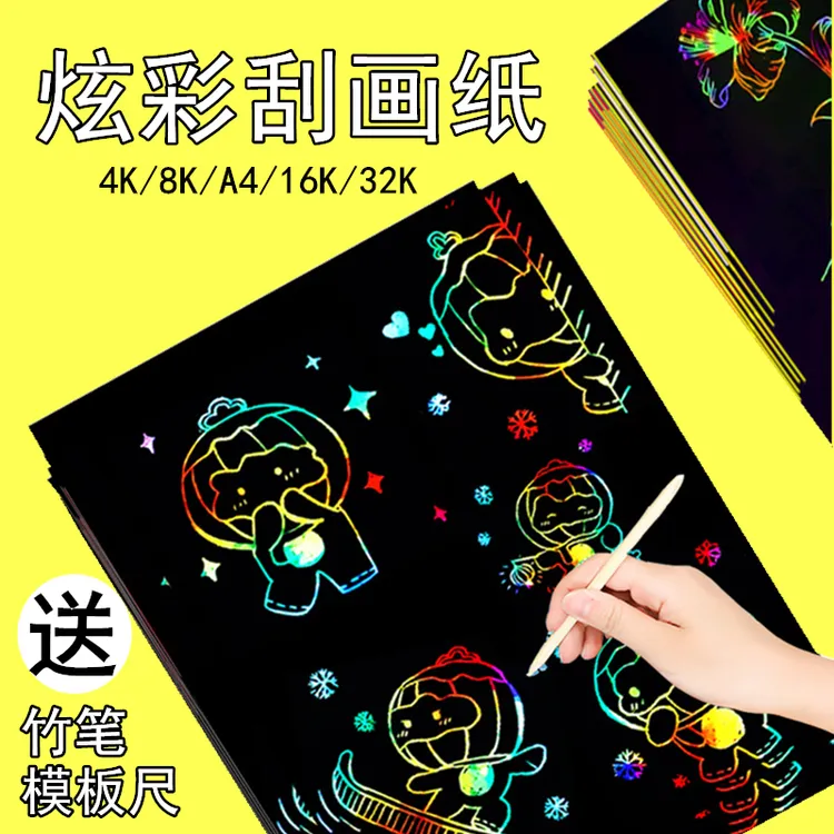 儿童炫彩刮画A4纸涂鸦画纸黑色刮画纸学生美术创意绘画可裁剪16开