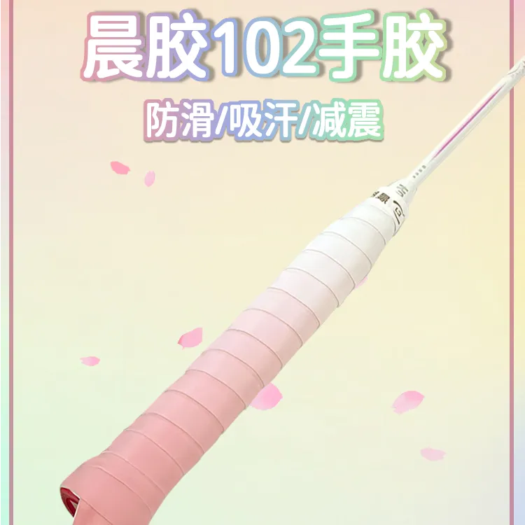 晨胶102羽毛球拍手胶超薄黏性平面吸汗带防滑握把胶