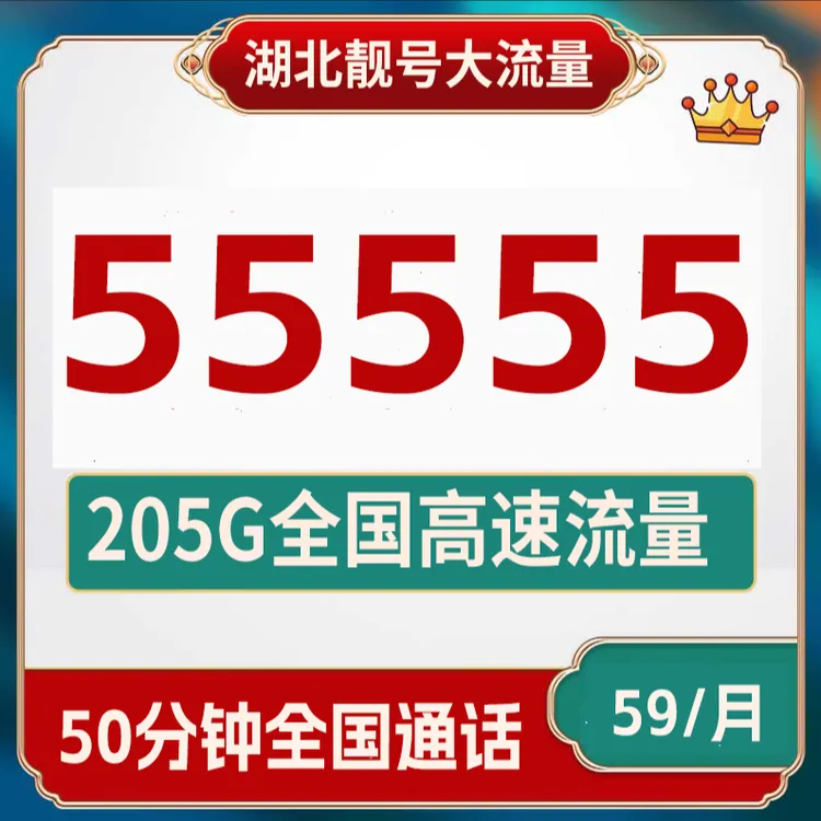 湖北手机靓号自选本地全国通用电话卡好号码流量卡5g205G大流量