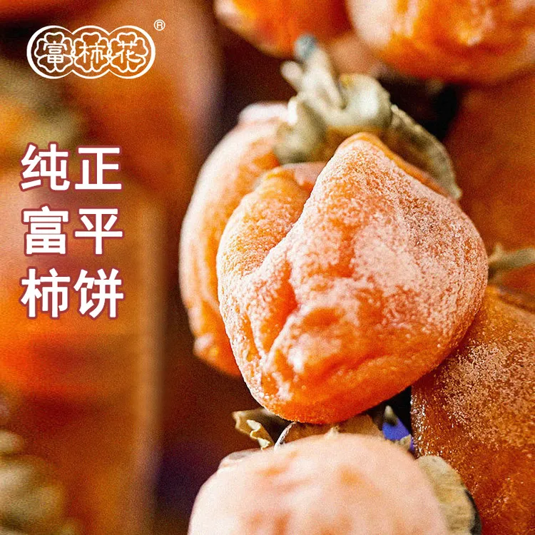 【王鑫专属综合大链接】富柿花陕西特级特产富平柿饼霜降流心吊柿饼