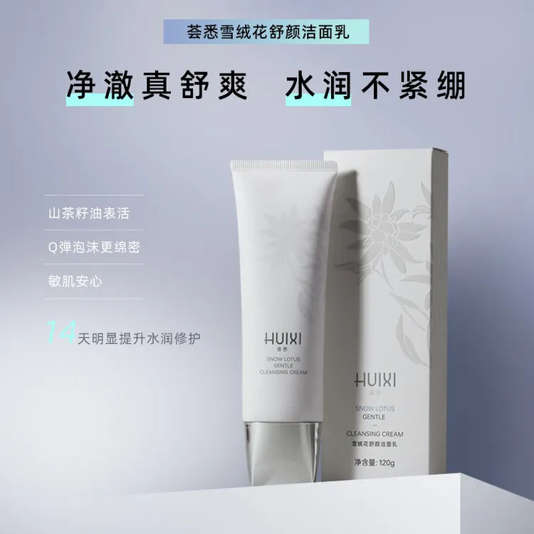 荟悉雪绒花舒颜洁面乳洗面奶深层清洁泡沫舒缓保湿修护          