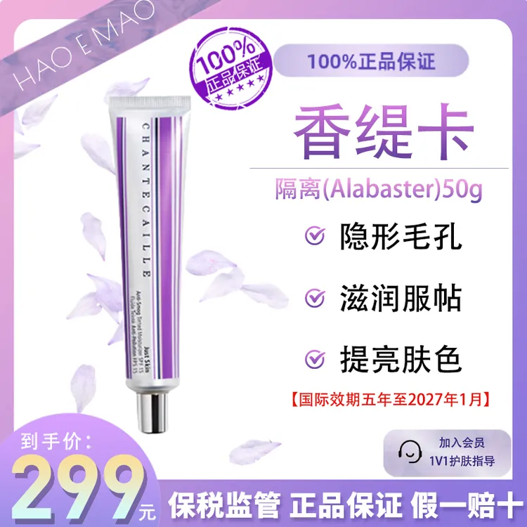 香缇卡Alabaster50g隔离霜防水不脱妆不卡粉控油国际效期至27.1