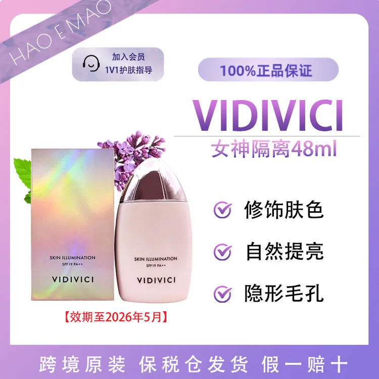 VIDIVICI女神隔离 48ml提亮持久素颜自然毛孔隐形【效期至26年5月】
