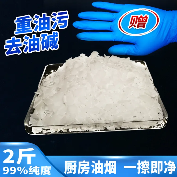 厨房专用火房碱片堿高纯度碱火油烟机清洗剂去重油污净疏通下水道