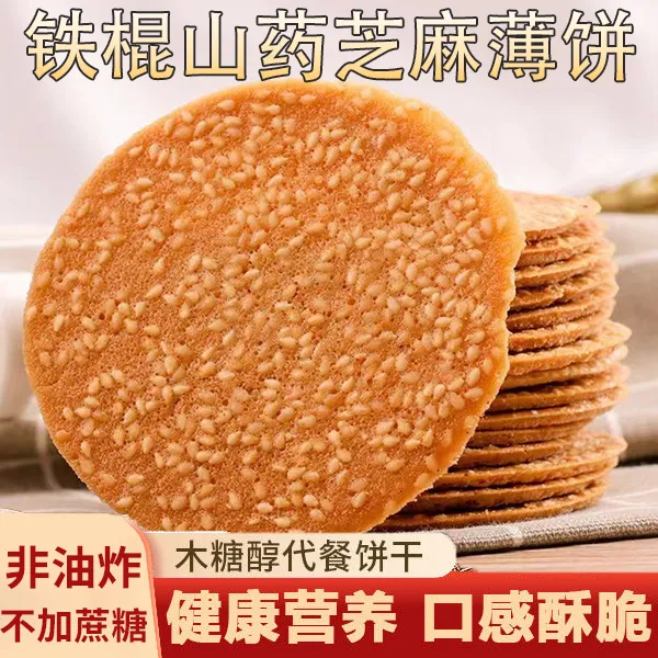 【不加蔗糖非油炸】铁棍山药芝麻薄饼传统芝麻香健康营养酥脆500g