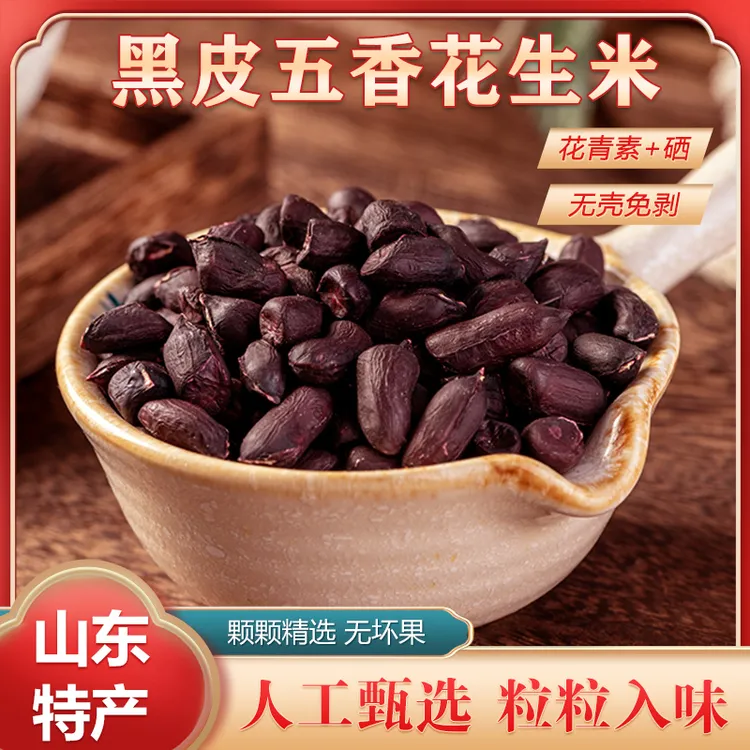 【2025新货】黑皮五香花生米 颗粒饱满 酥脆即食 下酒炒货 100g/袋