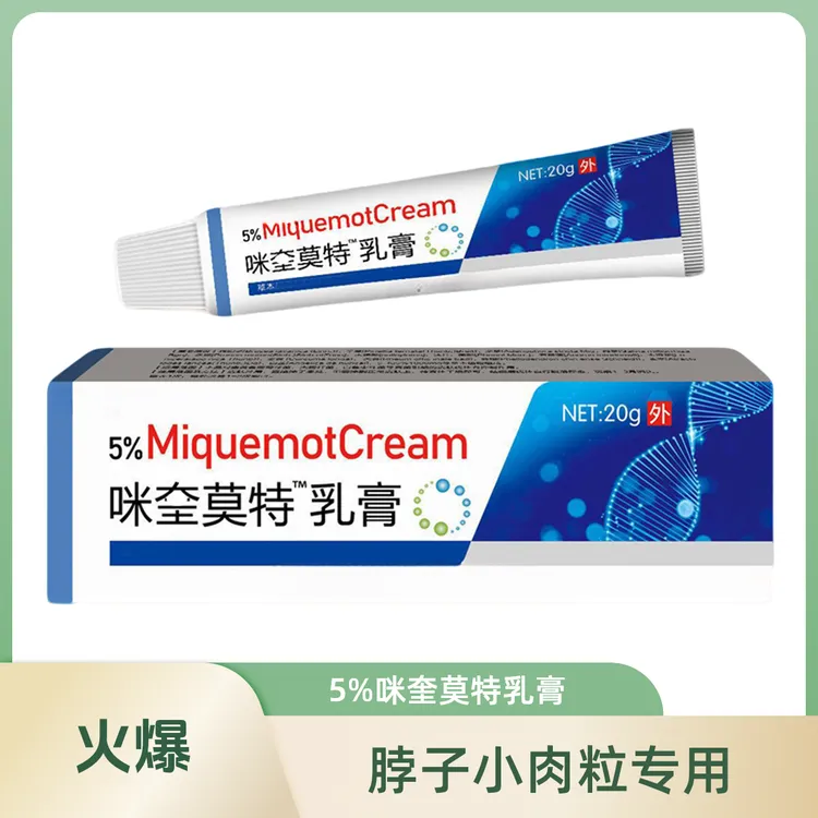 【HPV皮肤清理】咪奎米喹莫特乳膏软膏 丝状脖子上有小肉粒球揪专用