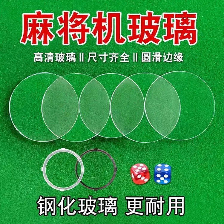 麻将机盘玻璃片盘镜片手提色子盘钢化玻璃卡圈麻将桌麻将机配件