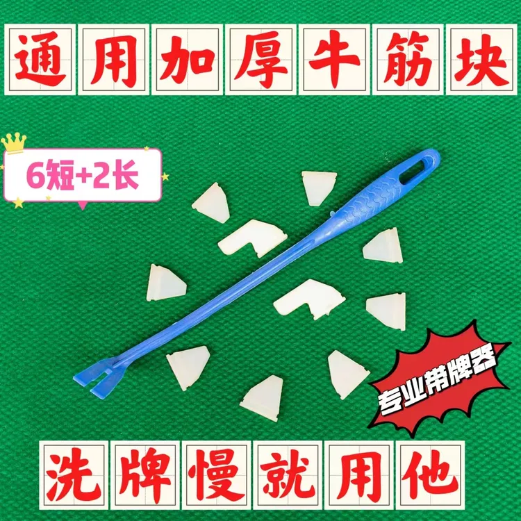加厚牛筋块麻将机全自动通用专业牛筋丁加快洗牌速度麻将机配件