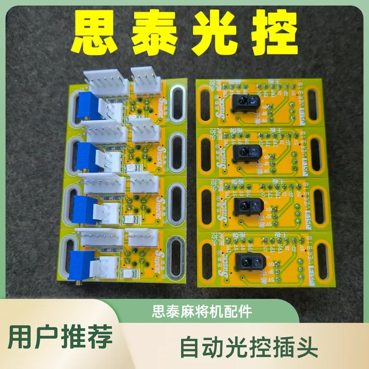 麻将机思泰三插光控自动麻将机配件四口麻将桌机头推牌光控