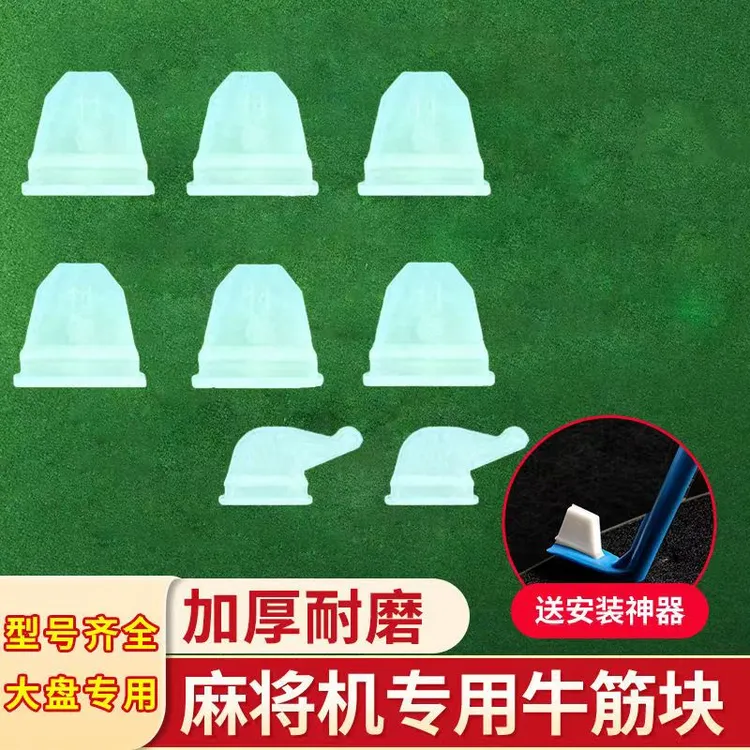 麻将机通用上牌配件慢牛筋块牛筋块更换安装耐磨专业简单加厚普通