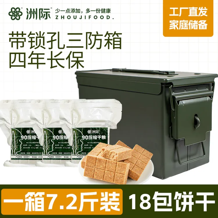 洲际90压缩干粮饼干3.6kg三防箱装即食应急口粮户外硬核饱腹能量