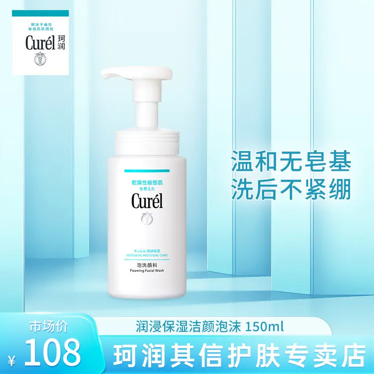 Curel/珂润curel珂润洗面奶保湿洁面泡沫150ml温和敏感肌【KOL】