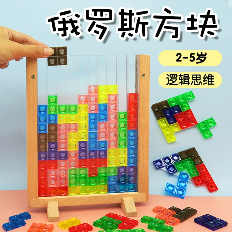 【3-6岁】3D立体俄罗斯方块积木木制拼图儿童早教游戏木质益智玩具