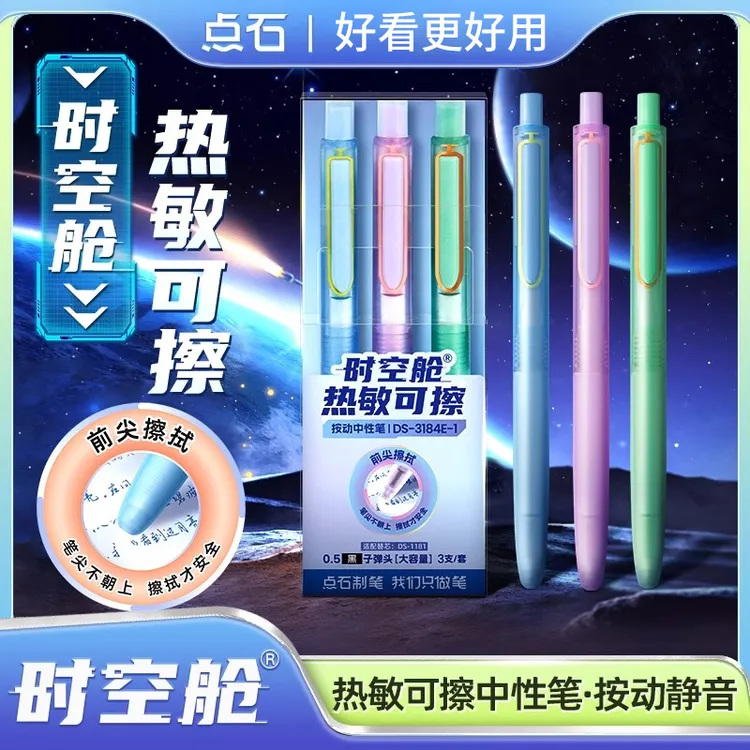 点石时空舱热可擦速干中性笔DS-0184按动静音替芯学习考试中性笔