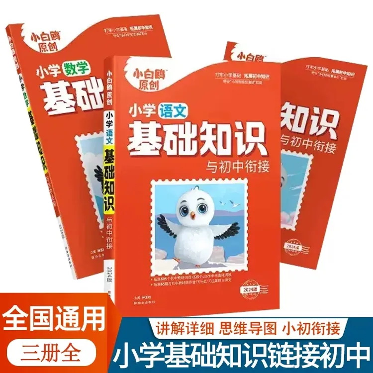 2024版小白鸽原创小学语数英基础知识与初中衔接通用版六年级升初