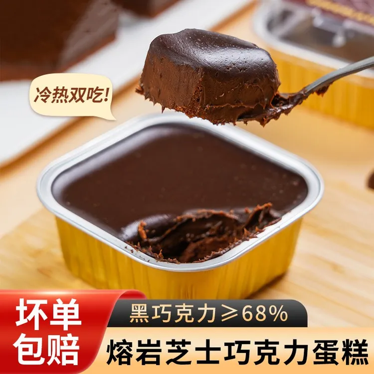 巧克力冰山熔岩蛋糕可可脂甜品冷热双吃网红零食甜点熔岩蛋糕零食