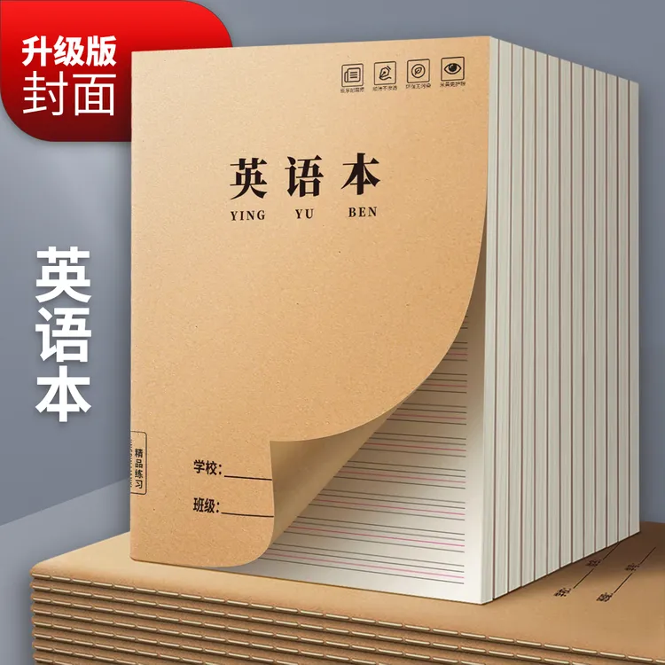 学校统一尺寸16K牛皮纸加厚护眼纸作业本英语本语文本中小学精品