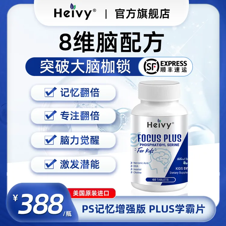 美国HeivyPSplus版学生神经酸磷脂酰丝氨酸青少年脑力学霸片dha