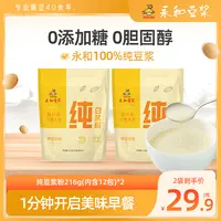 【0添加糖到手两包】永和纯豆浆粉0添加营养早餐速溶高蛋白冲饮WTDB
