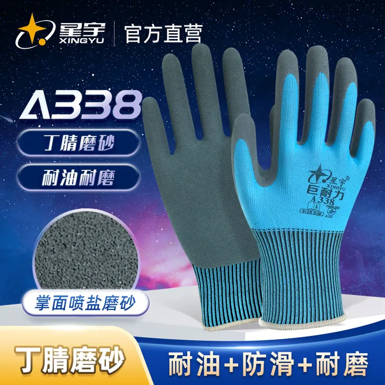 【星宇】巨耐力A338喷盐磨砂防油防滑耐磨透气工作防护品劳保手套