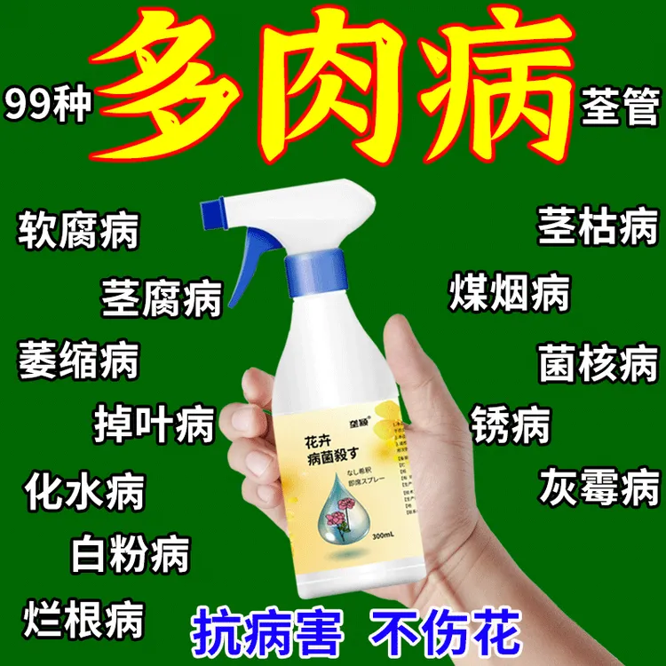 多肉病害喷剂防黑斑炭疽白粉病枯萎烂根急救多菌灵专用营养液肥料