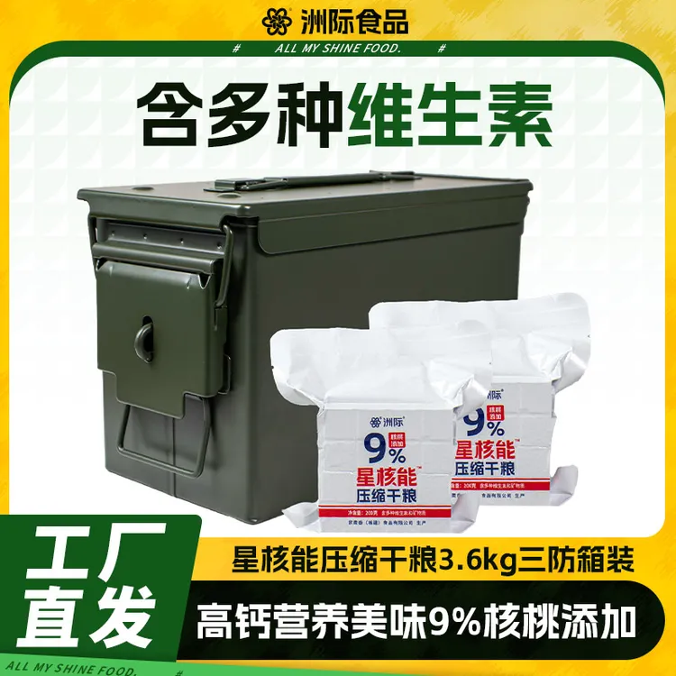 星核能压缩饼干9%核桃添加多种维生素矿物质干粮儿童早餐三防箱装