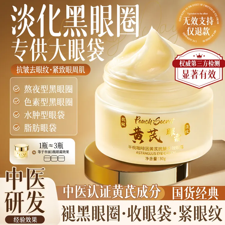 【经典老国货】黄芪咖啡因眼霜淡化细纹眼袋抗皱眼霜淡化细纹黑眼圈