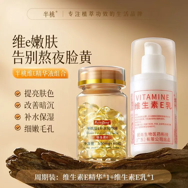 维生素e胶囊维生素E乳组合修润肌肤痘坑印抗皱淡斑保湿补水精华液