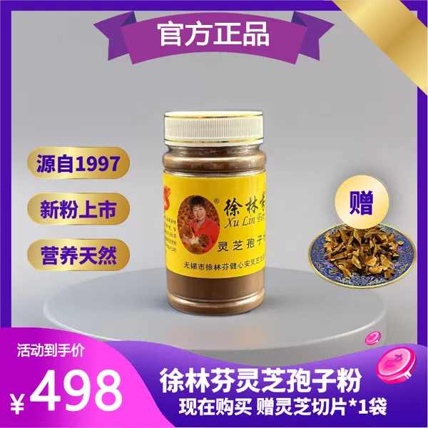 【官方正品】徐林芬灵芝孢子粉单瓶装（60g) 「赠灵芝切片」