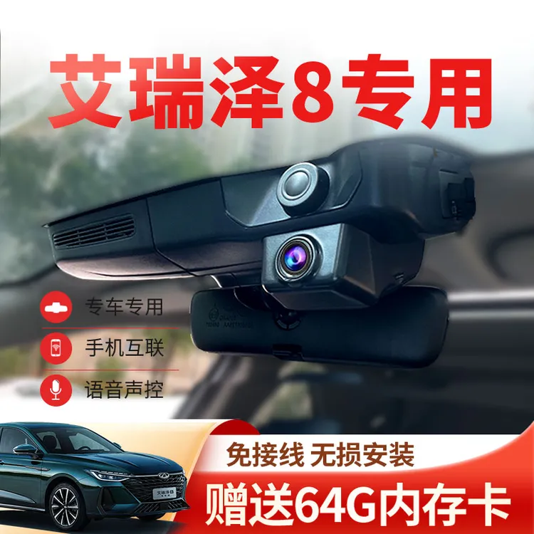 2025款奇瑞艾瑞泽8行车记录仪8pro专用原厂超高清免走线USB隐藏式
