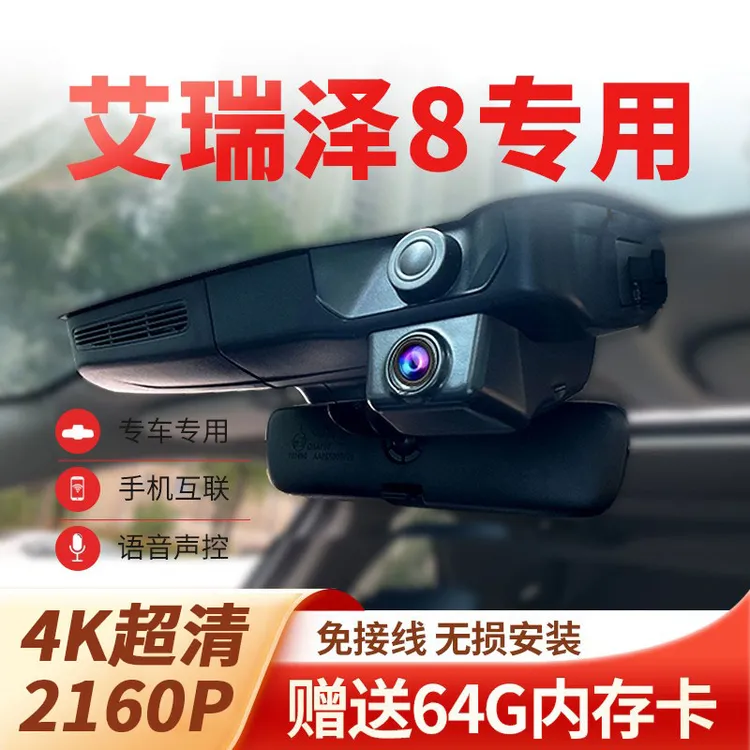 奇瑞艾瑞泽8行车记录仪8Pro专用原厂超高清免走线USB隐藏式23新