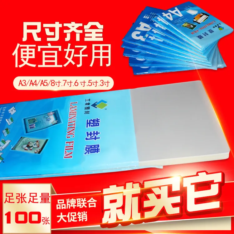 塑封膜A4a3照片过塑膜3寸5寸6寸7寸8寸100张驾驶证相片书签保护膜