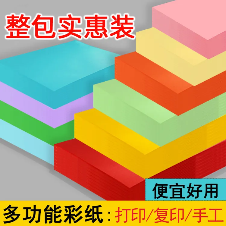 整包彩纸A4复印纸a3打印纸A5彩色折纸幼儿园儿童学生DIY手工纸