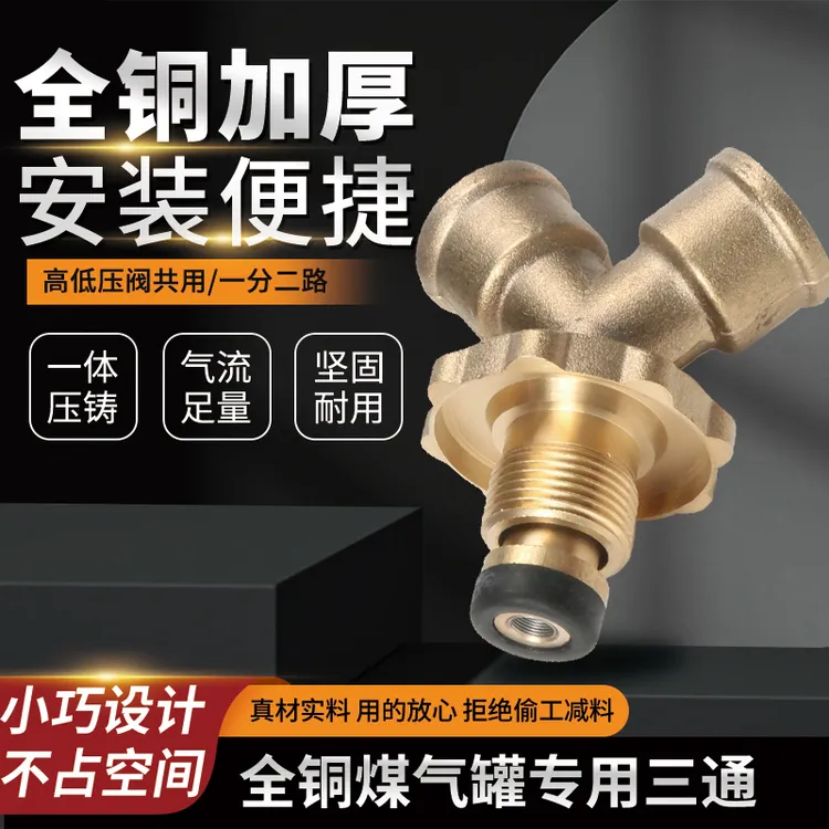 液化气钢瓶一出二接口转换接头煤气罐三通阀门低压中高压双减压阀
