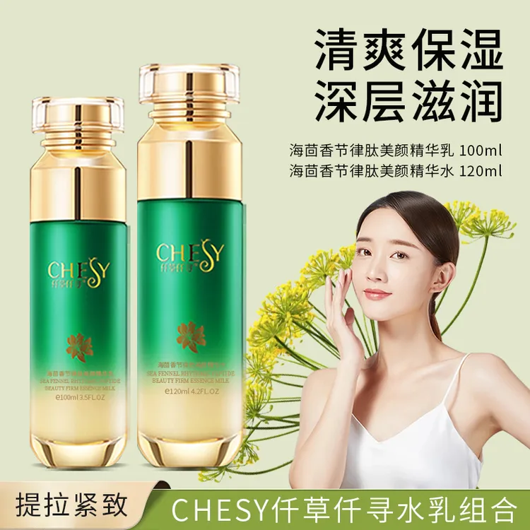 仟草仟寻海茴香节律肽美颜精华水乳套装补水保湿润肤紧致焕肤滋养