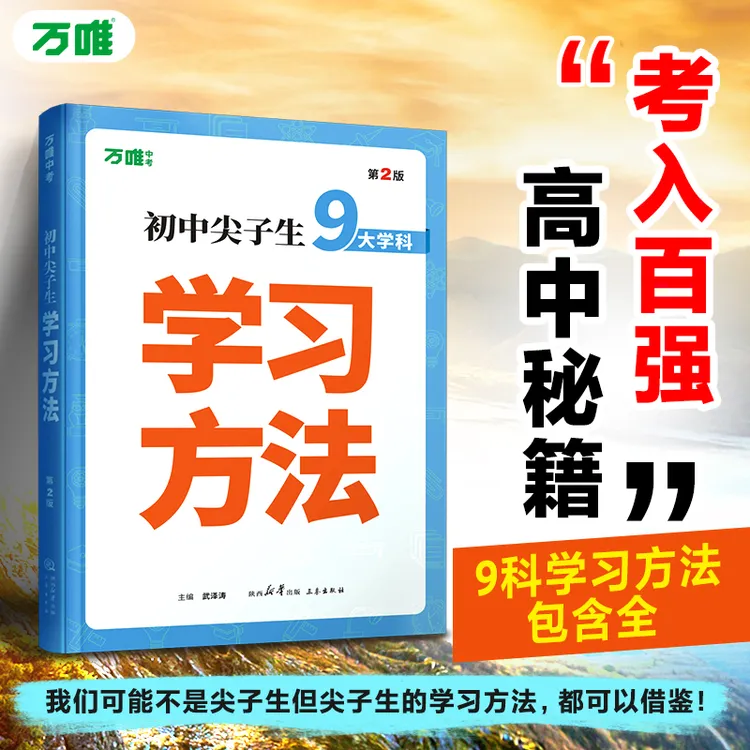 万唯中考尖子生学习方法初中励志书籍高效学习方法技巧学习规划