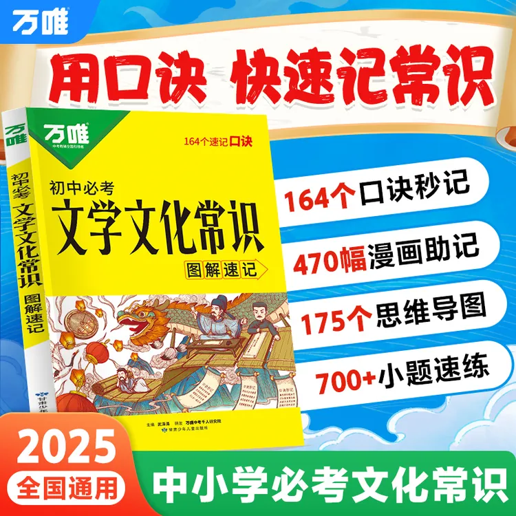 万唯25新版【初中必考文学文化常识】图解速记文百科积累全国通用