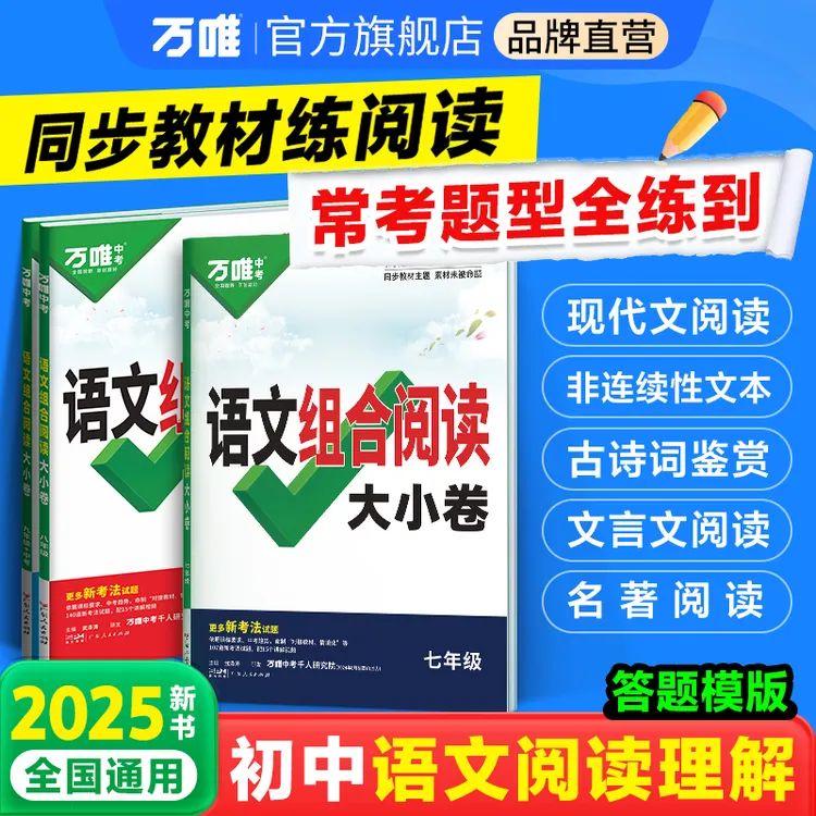 万唯中考语文组合阅读大小卷789年级2025版阅读理解五合一练习