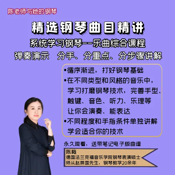 精选钢琴曲目精讲--系统学习钢琴乐曲教程