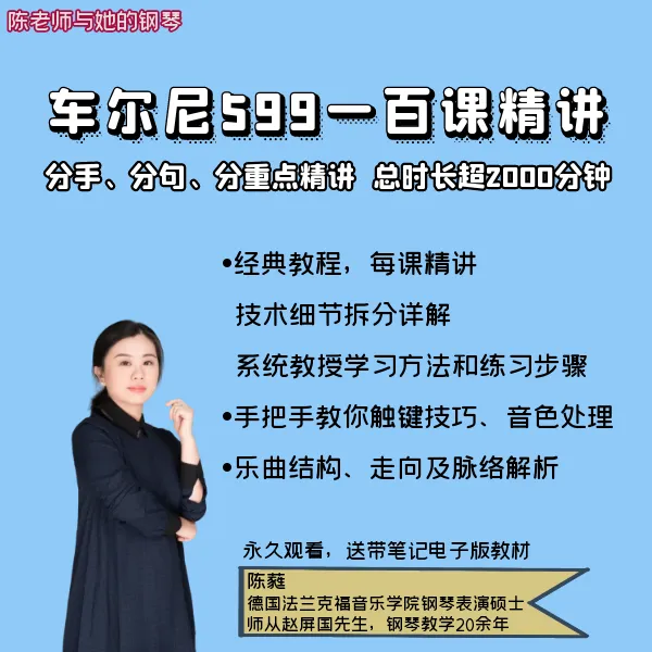 车尔尼599一百课精讲