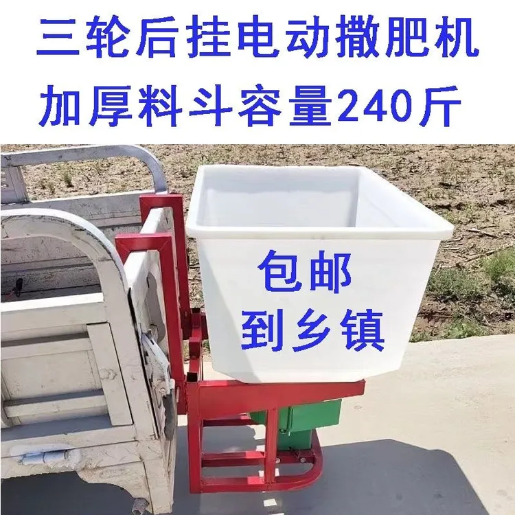 新款电动三轮车后挂式电动撒肥机48伏60伏通用撒肥机12伏撒肥机