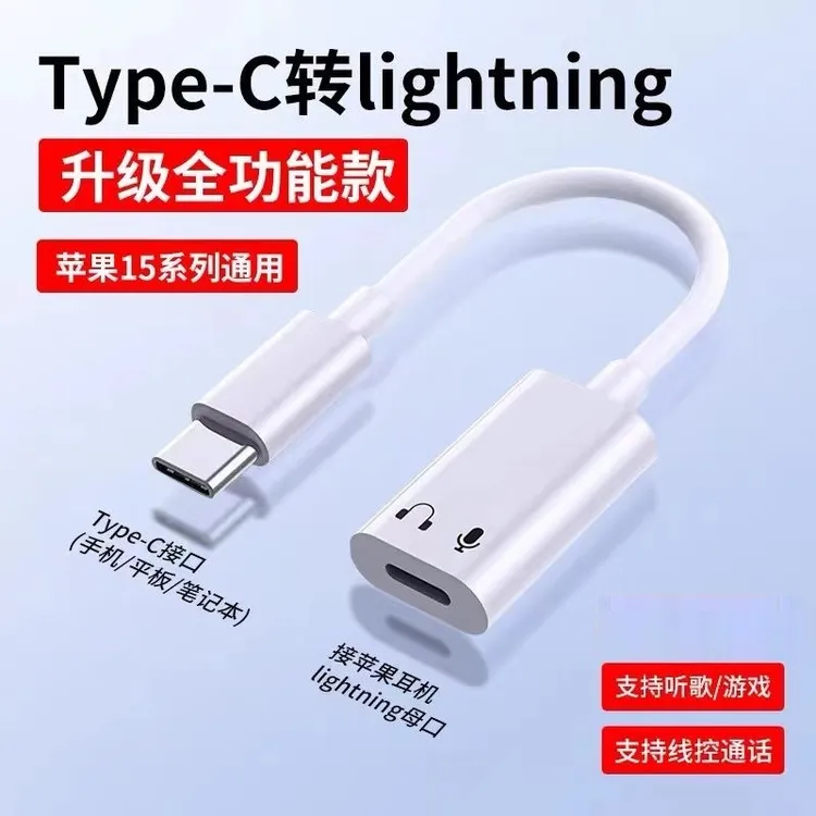 适用苹果17iphone16手机耳机听歌外置typec转lightning音频转接线