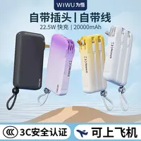 【3C认证可上高铁飞机】WIWU全球通充电宝22.5W快充大容量自带双线