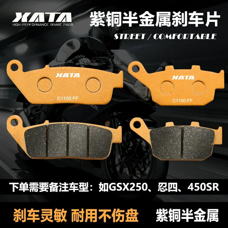 XATA半金属刹车片 厦泰摩托车通用 用于高温碟刹皮 下单备注车型