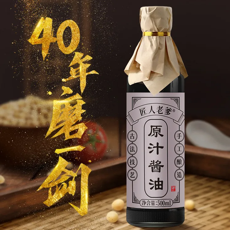 匠人老爹传统酿造原汁酱油非转基因零添加风味品牌味道氨基酸态氮