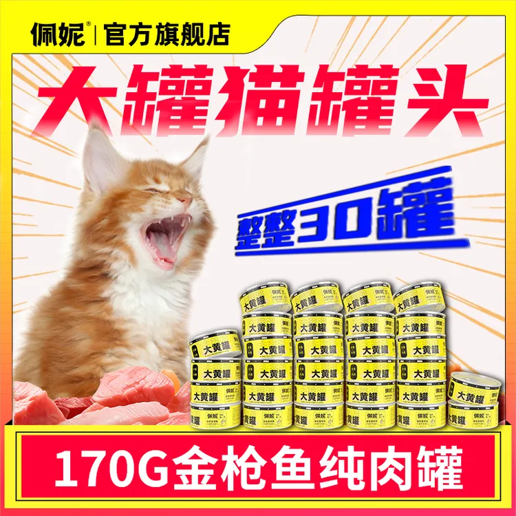 佩妮大黄罐猫罐头猫咪补水营养金枪鱼鲜肉优选新手养猫宠物必备
