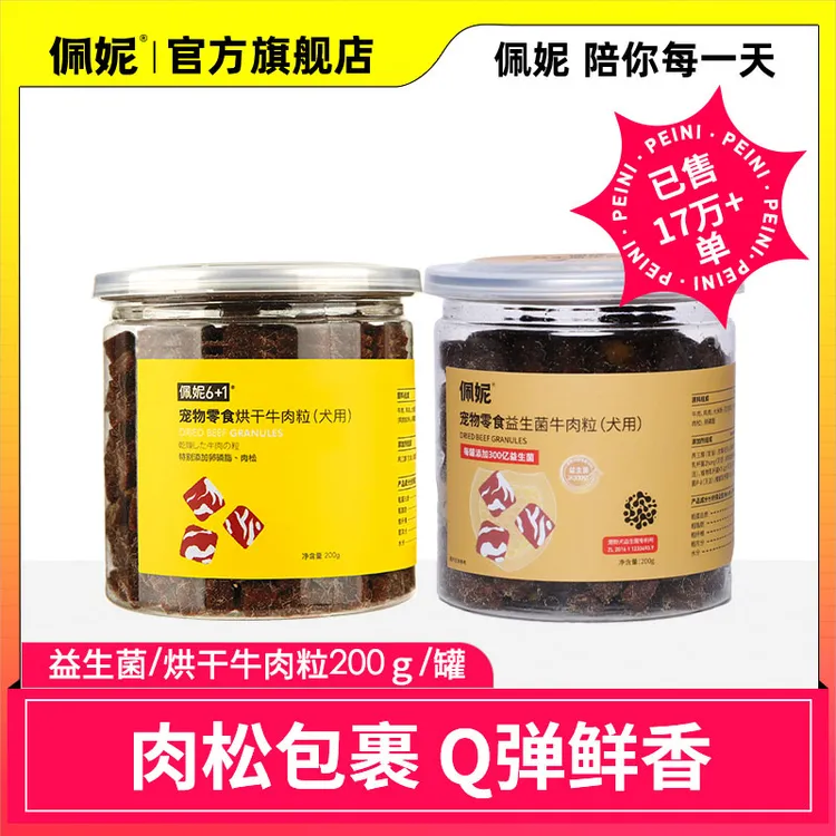 佩妮益生菌牛肉粒烘干肉粒狗狗零食训狗宠物小狗磨牙零食狗狗