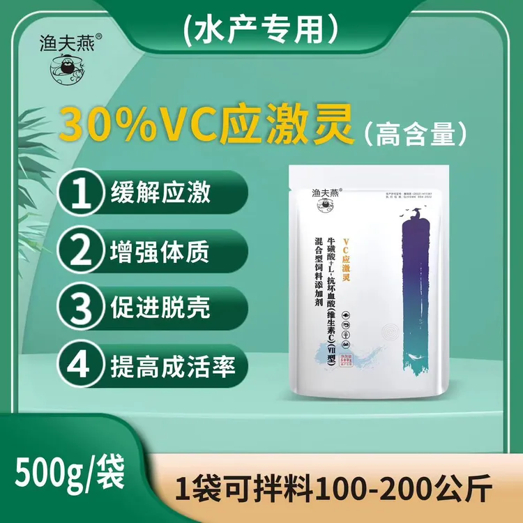 渔夫燕适用VC应激灵有抗应激能力净含量为500克养殖使用